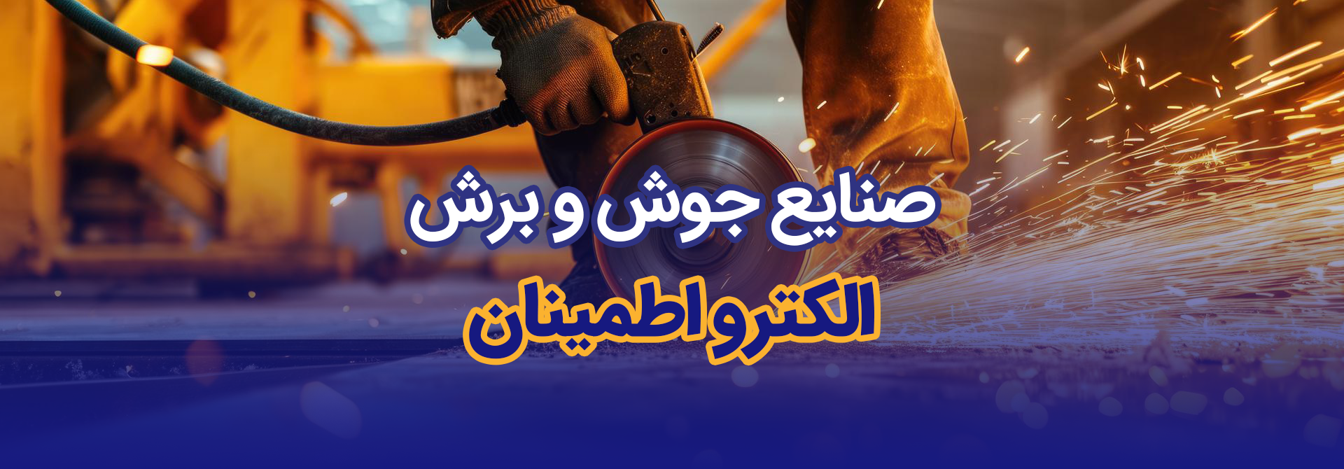 صنایع جوش و برش الکترواطمینان